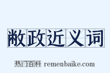 敝政近义词是什么意思的图片